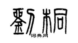 曾慶福劉桐篆書個性簽名怎么寫