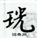 周炳元寫的硬筆楷書珖