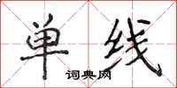 侯登峰單線楷書怎么寫