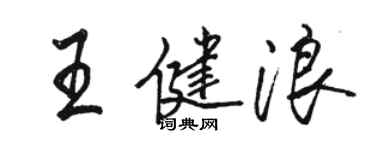 駱恆光王健浪行書個性簽名怎么寫