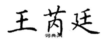 丁謙王芮廷楷書個性簽名怎么寫