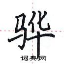 田英章寫的硬筆楷書驊