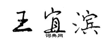 曾慶福王宜濱行書個性簽名怎么寫