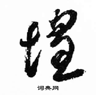 千字文中來楚生的寫法