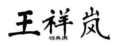 翁闓運王祥嵐楷書個性簽名怎么寫