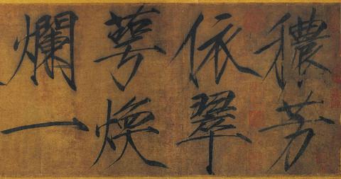 歷代帝王領袖書法欣賞