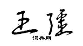 曾慶福王疆草書個性簽名怎么寫