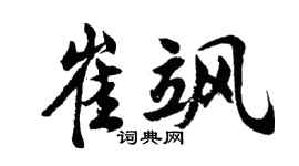 胡問遂崔颯行書個性簽名怎么寫