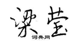 曾慶福梁瑩行書個性簽名怎么寫