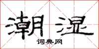 范連陞潮濕隸書怎么寫