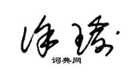 朱錫榮徐瑜草書個性簽名怎么寫