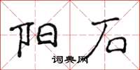 侯登峰陽石楷書怎么寫