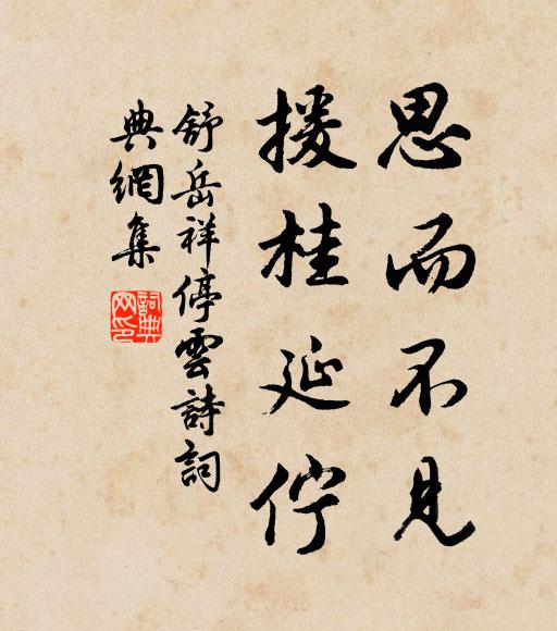 還鄉去日正遲遲,枉道相過慰所思 詩詞名句