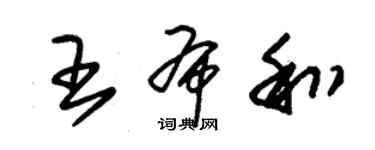 朱錫榮王布和草書個性簽名怎么寫