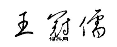 梁錦英王冠儒草書個性簽名怎么寫