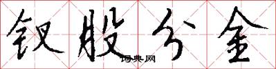 釵股分金怎么寫好看