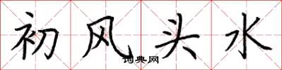 荊霄鵬初風頭水楷書怎么寫
