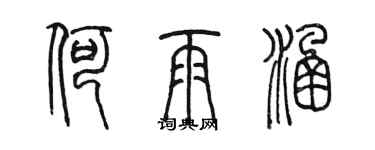 陳墨何雨涵篆書個性簽名怎么寫