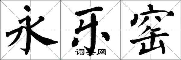 翁闓運永樂窯楷書怎么寫