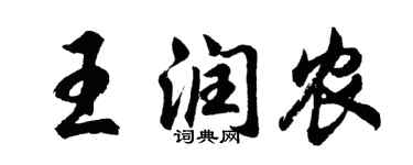 胡問遂王潤農行書個性簽名怎么寫