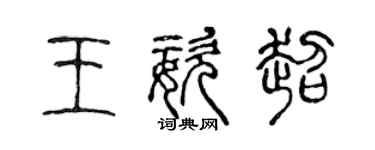 陳聲遠王姿超篆書個性簽名怎么寫