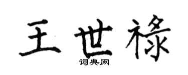 何伯昌王世祿楷書個性簽名怎么寫