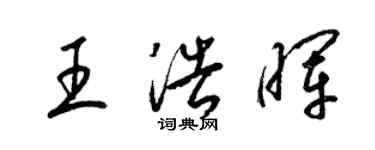 梁錦英王浩暉草書個性簽名怎么寫