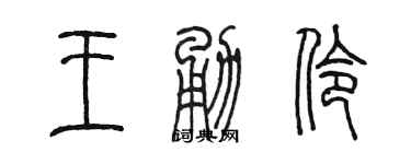 陳墨王勇伶篆書個性簽名怎么寫