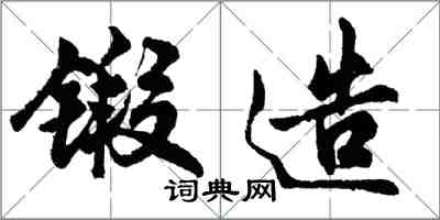 胡問遂鍛造行書怎么寫