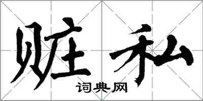 翁闓運贓私楷書怎么寫