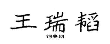 袁強王瑞韜楷書個性簽名怎么寫