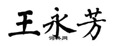 翁闓運王永芳楷書個性簽名怎么寫