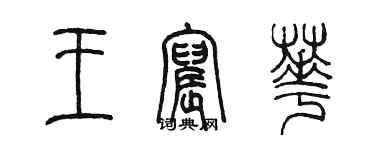 陳墨王宸華篆書個性簽名怎么寫