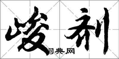 胡問遂峻劑行書怎么寫