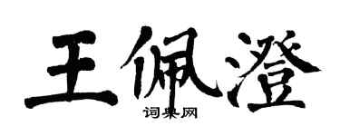 翁闓運王佩澄楷書個性簽名怎么寫