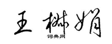 梁錦英王椒娟草書個性簽名怎么寫