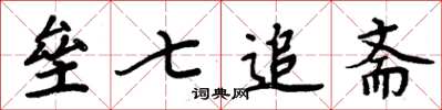 周炳元壘七追齋楷書怎么寫