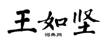 翁闓運王如堅楷書個性簽名怎么寫