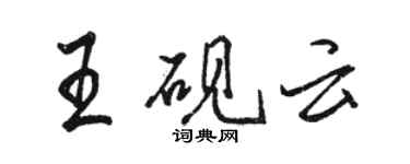 駱恆光王硯雲行書個性簽名怎么寫