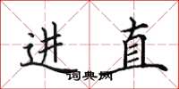 田英章進直楷書怎么寫