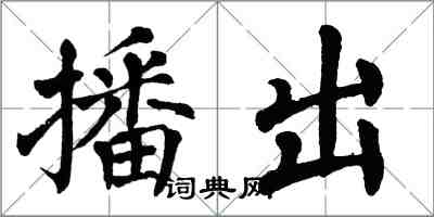 翁闓運播出楷書怎么寫