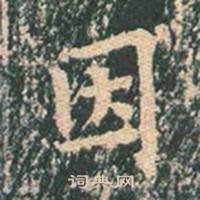 王玄宗在王洪範碑中寫的因