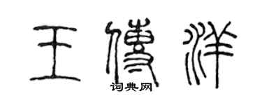 陳聲遠王傳洋篆書個性簽名怎么寫