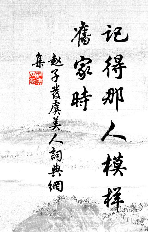 峭壁激湍流，湍流作洄洑 詩詞名句