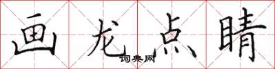 田英章畫龍點睛楷書怎么寫