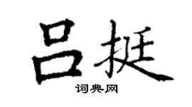 丁謙呂挺楷書個性簽名怎么寫