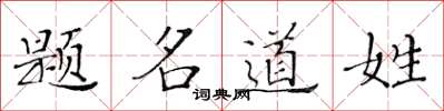 黃華生題名道姓楷書怎么寫