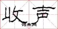 柯春海收聲隸書怎么寫