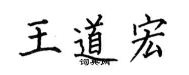 何伯昌王道宏楷書個性簽名怎么寫