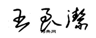 朱錫榮王良潔草書個性簽名怎么寫